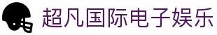 超凡国际电子娱乐 - 超凡pg官网